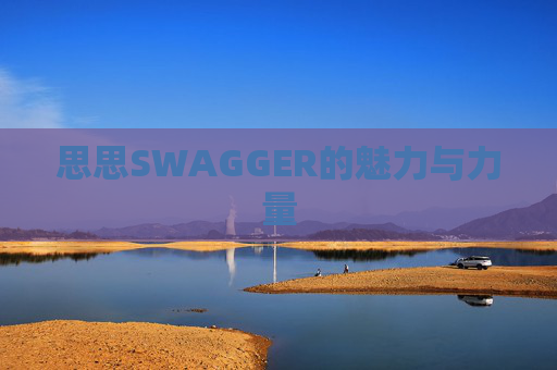 思思SWAGGER的魅力与力量